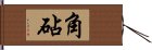 角砧 Hand Scroll