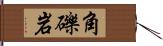 角礫岩 Hand Scroll