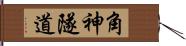 角神隧道 Hand Scroll