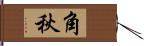 角秋 Hand Scroll