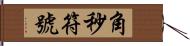 角秒符號 Hand Scroll