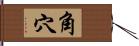 角穴 Hand Scroll