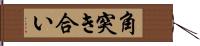 角突き合い Hand Scroll