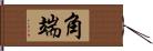 角端 Hand Scroll