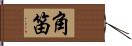 角笛 Hand Scroll