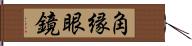 角縁眼鏡 Hand Scroll