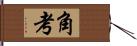 角考 Hand Scroll