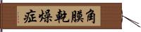 角膜乾燥症 Hand Scroll