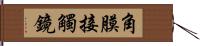 角膜接觸鏡 Hand Scroll