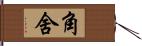 角舍 Hand Scroll