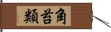 角苔類 Hand Scroll