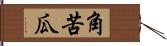 角苦瓜 Hand Scroll