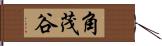 角茂谷 Hand Scroll