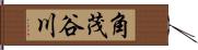 角茂谷川 Hand Scroll