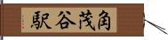 角茂谷駅 Hand Scroll