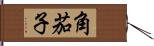 角茄子 Hand Scroll