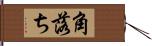 角落ち Hand Scroll