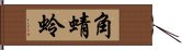 角蜻蛉 Hand Scroll
