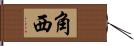 角西 Hand Scroll