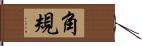 角規 Hand Scroll