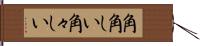 角角しい Hand Scroll