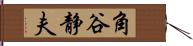 角谷静夫 Hand Scroll