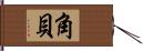 角貝 Hand Scroll