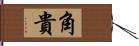 角貴 Hand Scroll