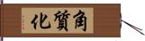 角質化 Hand Scroll