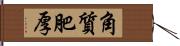 角質肥厚 Hand Scroll