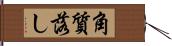 角質落し Hand Scroll