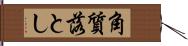 角質落とし Hand Scroll