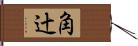 角辻 Hand Scroll