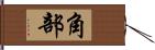 角部 Hand Scroll