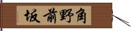 角野前坂 Hand Scroll