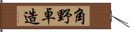 角野卓造 Hand Scroll