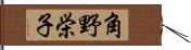 角野栄子 Hand Scroll