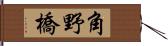 角野橋 Hand Scroll