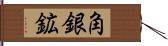 角銀鉱 Hand Scroll