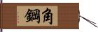 角鋼 Hand Scroll