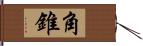 角錐 Hand Scroll