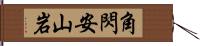 角閃安山岩 Hand Scroll