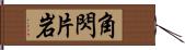 角閃片岩 Hand Scroll