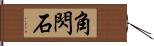 角閃石 Hand Scroll