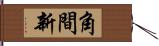 角間新 Hand Scroll