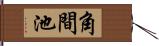 角間池 Hand Scroll