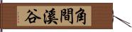 角間溪谷 Hand Scroll