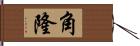 角隆 Hand Scroll