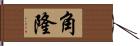 角隆 Hand Scroll