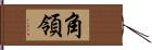 角領 Hand Scroll